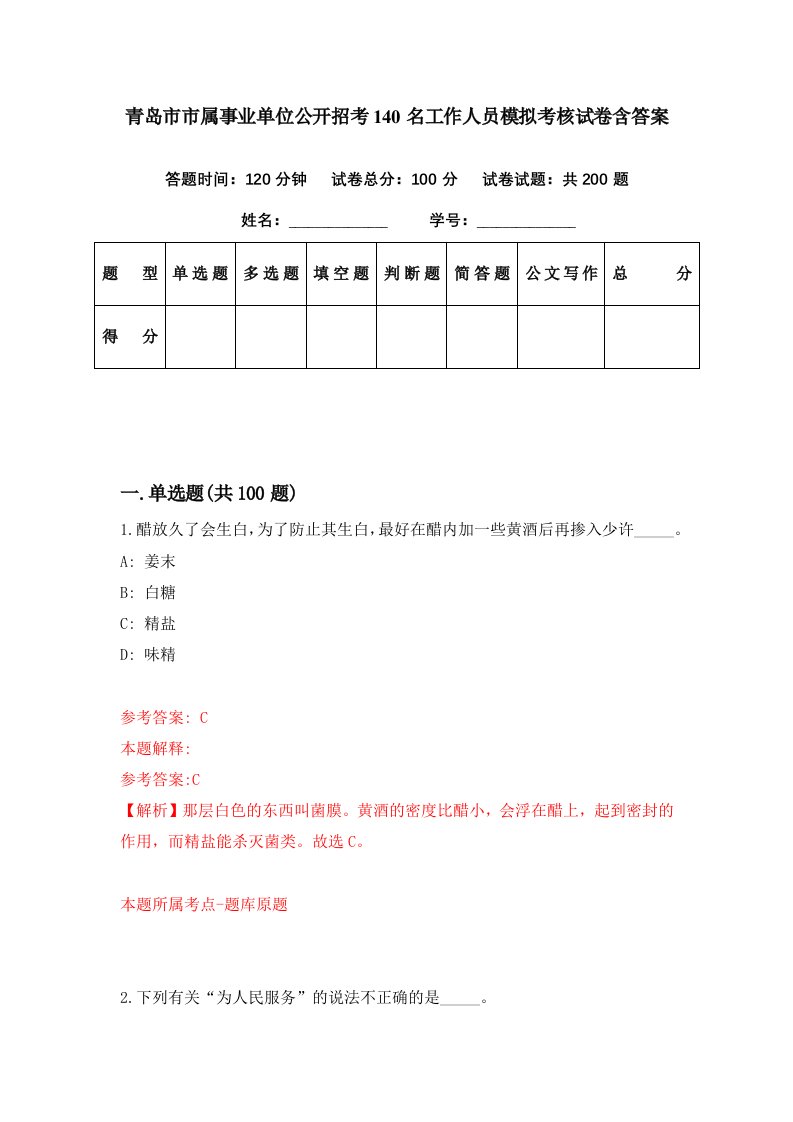 青岛市市属事业单位公开招考140名工作人员模拟考核试卷含答案8