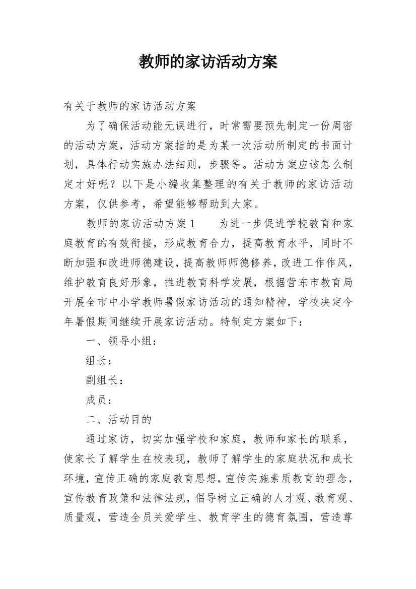 教师的家访活动方案