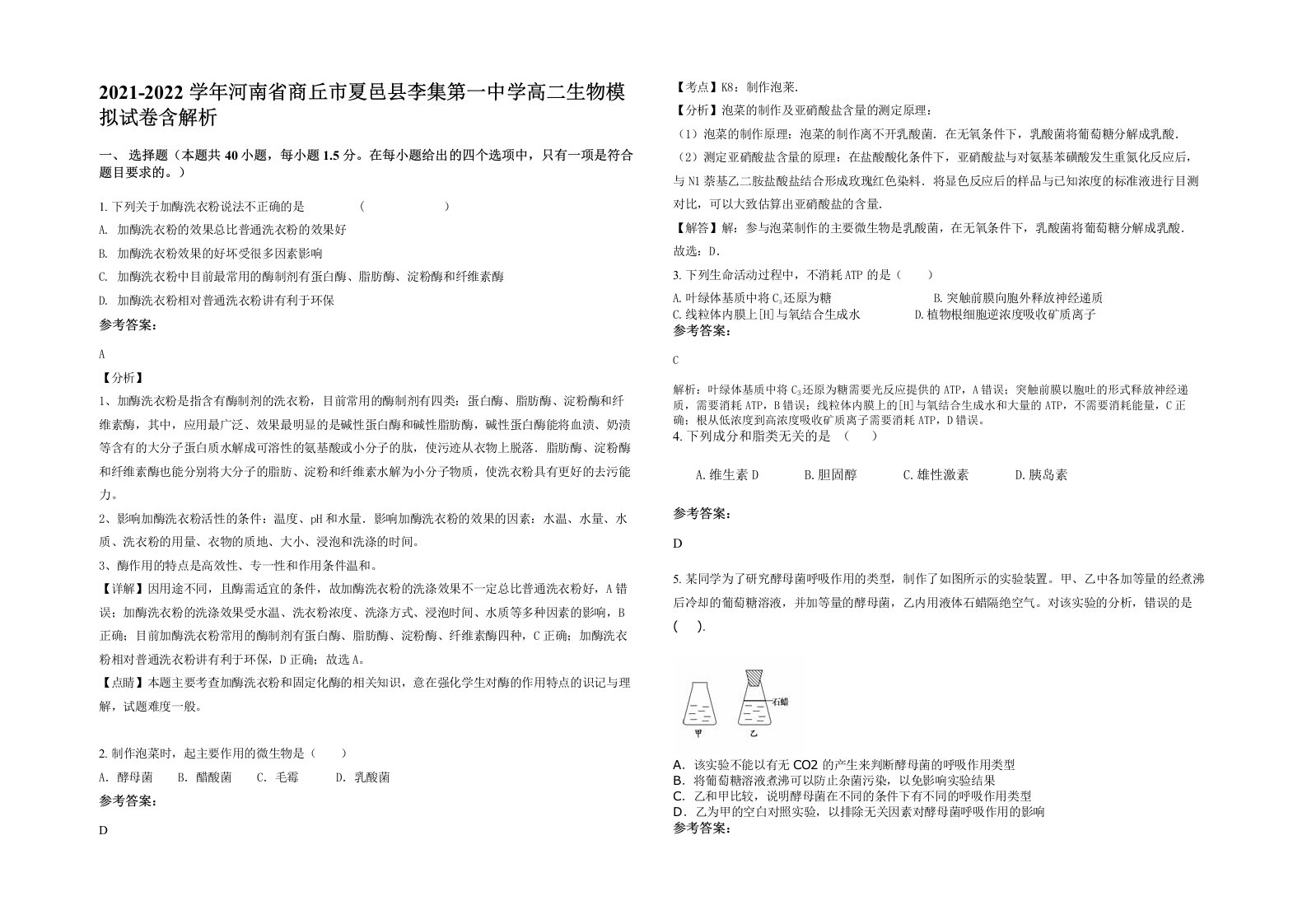 2021-2022学年河南省商丘市夏邑县李集第一中学高二生物模拟试卷含解析