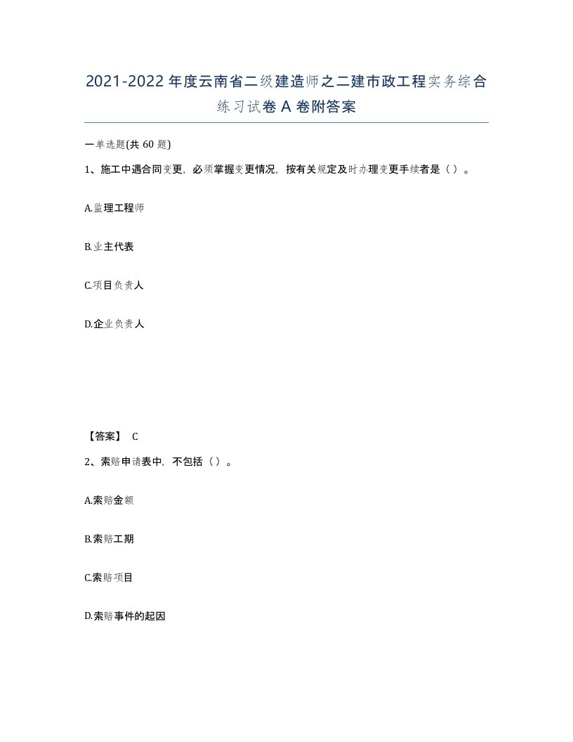 2021-2022年度云南省二级建造师之二建市政工程实务综合练习试卷A卷附答案