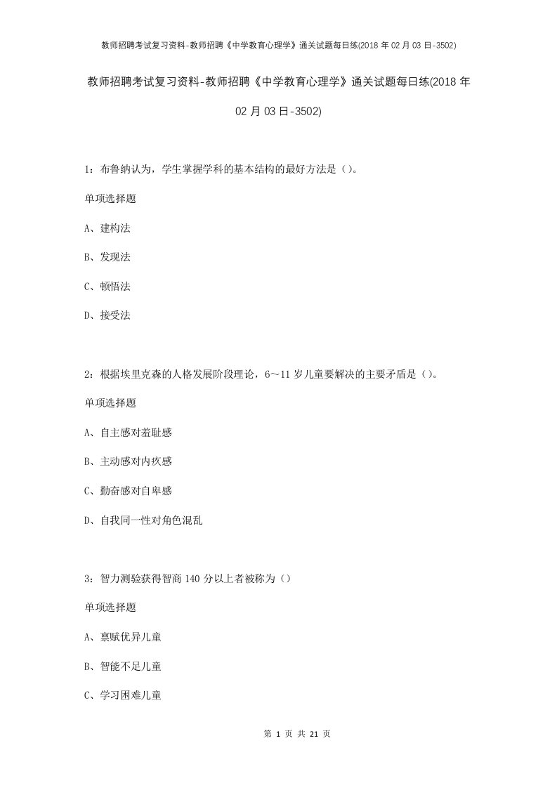 教师招聘考试复习资料-教师招聘中学教育心理学通关试题每日练2018年02月03日-3502