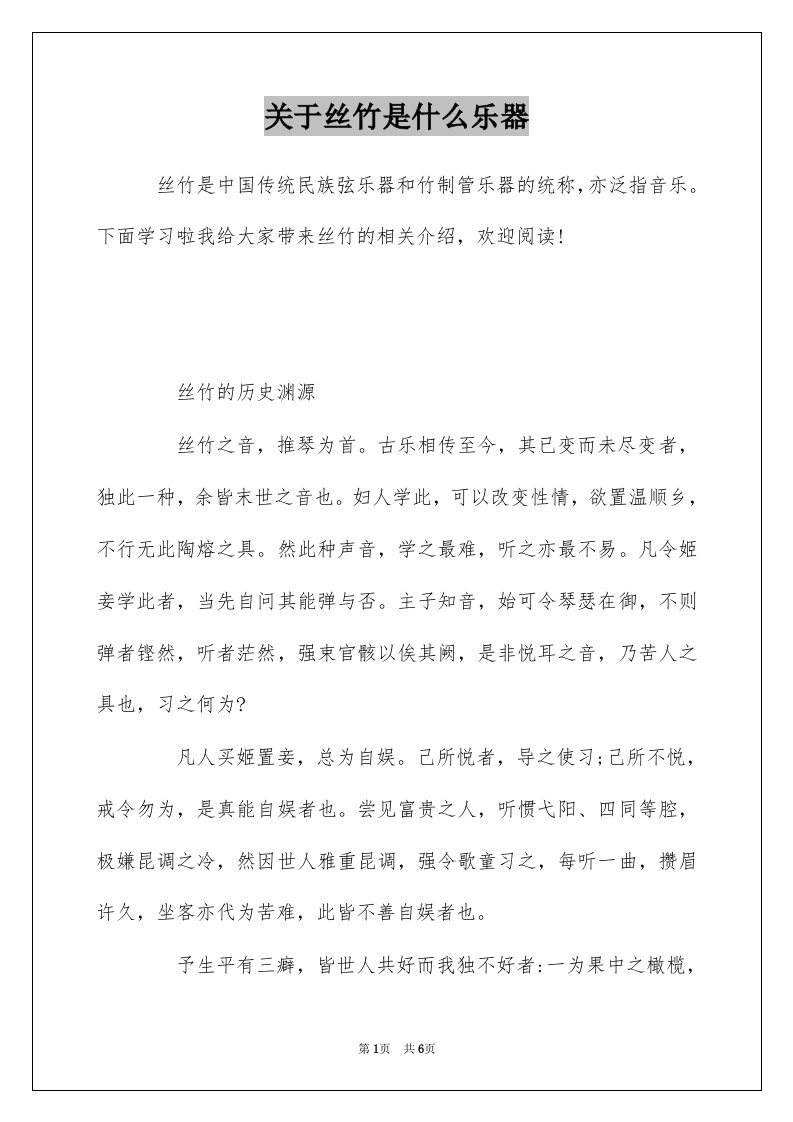 关于丝竹是什么乐器