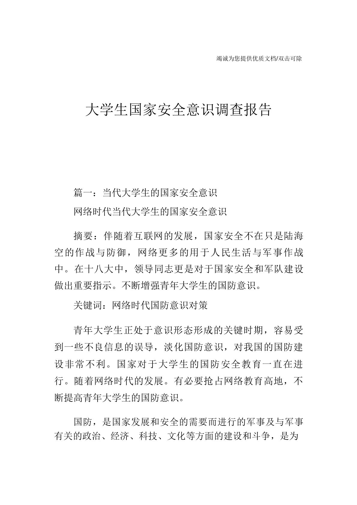 大学生国家安全意识调查报告