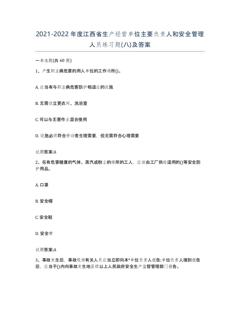 20212022年度江西省生产经营单位主要负责人和安全管理人员练习题八及答案