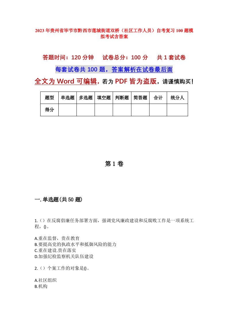 2023年贵州省毕节市黔西市莲城街道双桥社区工作人员自考复习100题模拟考试含答案