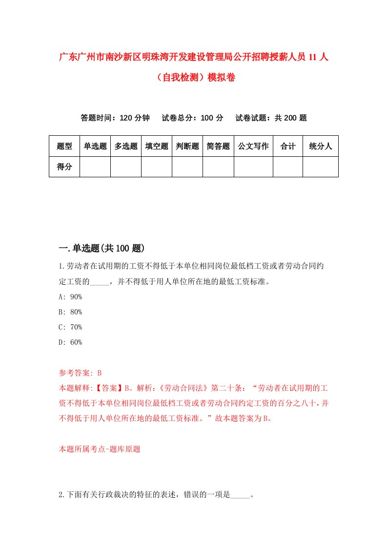 广东广州市南沙新区明珠湾开发建设管理局公开招聘授薪人员11人自我检测模拟卷第8期