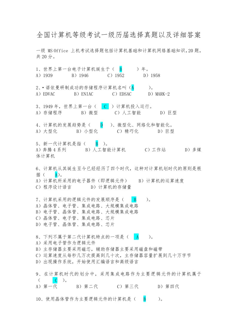 全国计算机等级考试一级历届选择真题以与详细答案