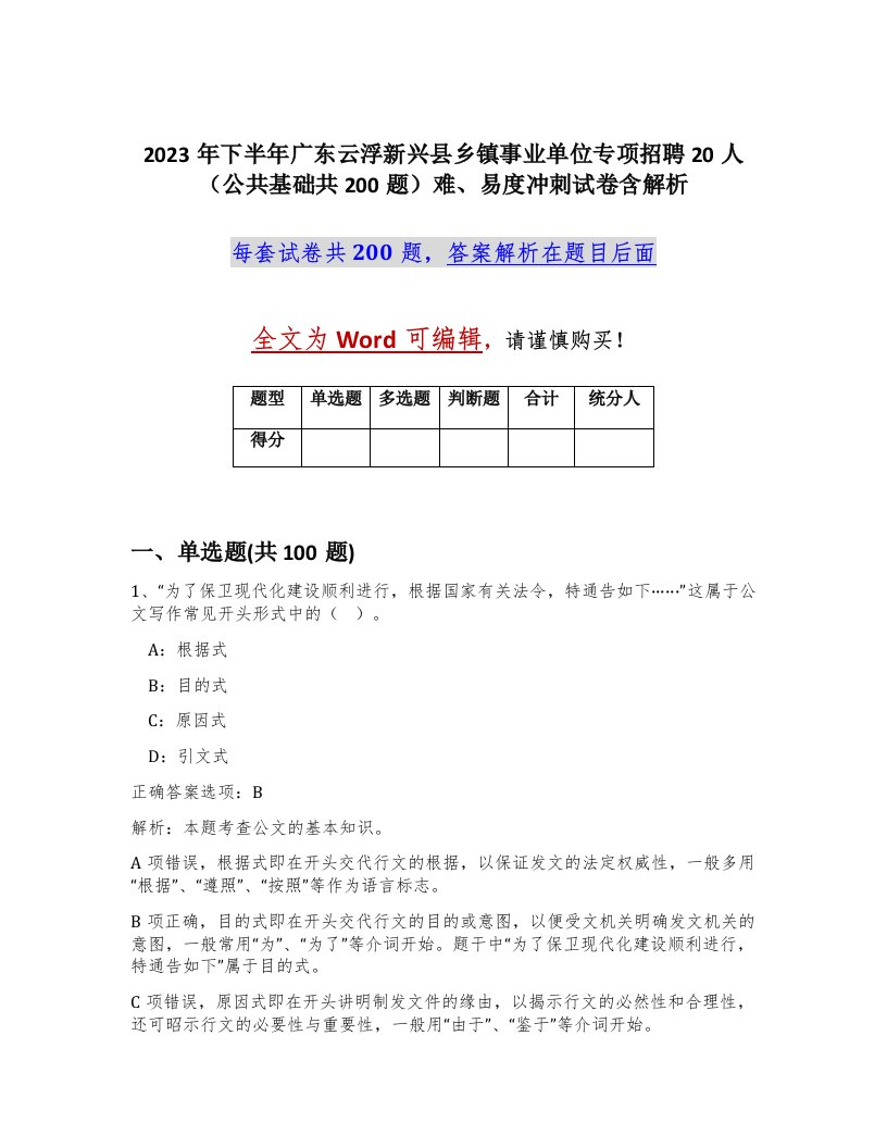 2023年下半年广东云浮新兴县乡镇事业单位专项招聘20人公共基础共200题难易度冲刺试卷含解析