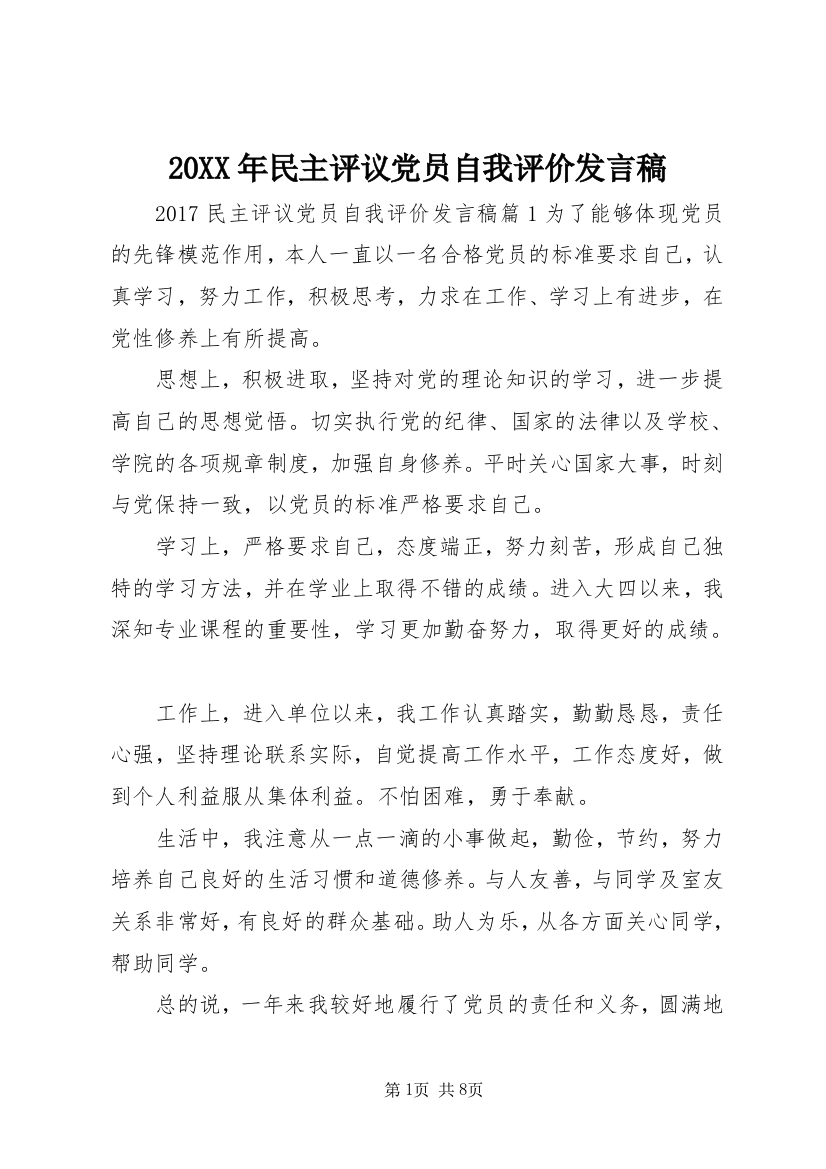 20XX年民主评议党员自我评价发言稿