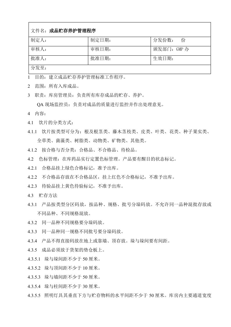 WL-SMP-015-00成品贮存养护管理程序