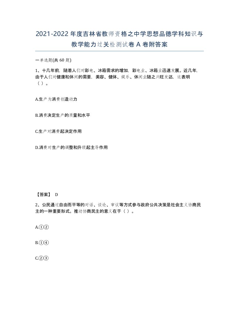 2021-2022年度吉林省教师资格之中学思想品德学科知识与教学能力过关检测试卷A卷附答案