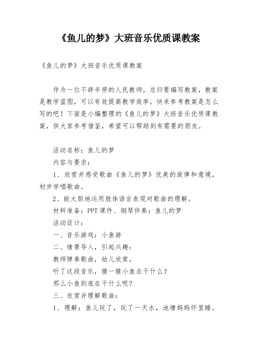 《鱼儿的梦》大班音乐优质课教案