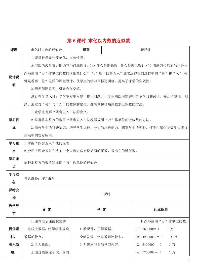 2023四年级数学上册1大数的认识第6课时求亿以内数的近似数导学案新人教版