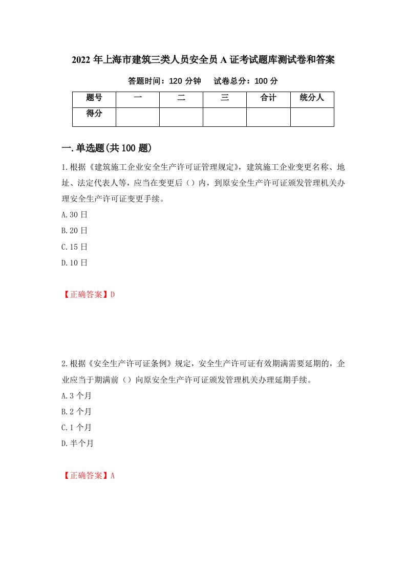 2022年上海市建筑三类人员安全员A证考试题库测试卷和答案第49套