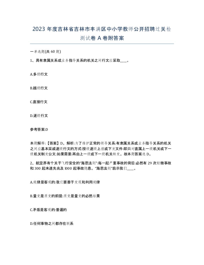 2023年度吉林省吉林市丰满区中小学教师公开招聘过关检测试卷A卷附答案