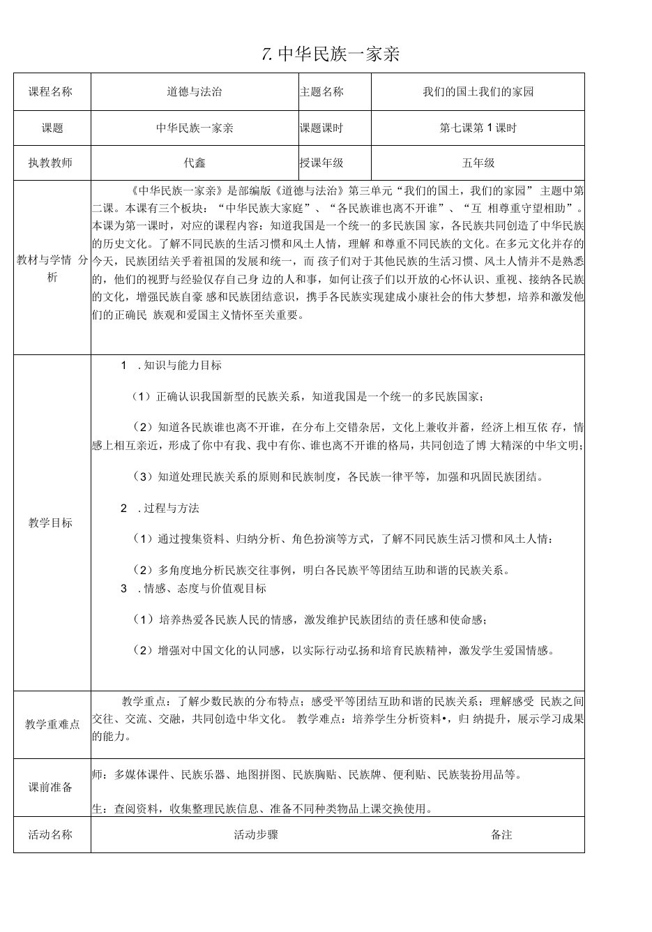 五年级上册第三单元我们的国土我们的家园《中华民族一家亲》最终打印教案