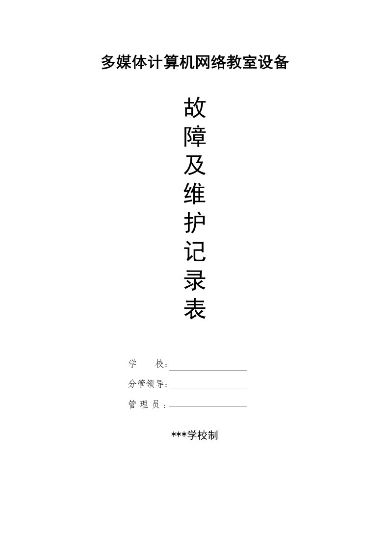 多媒体计算机网络教室设备维护登记表