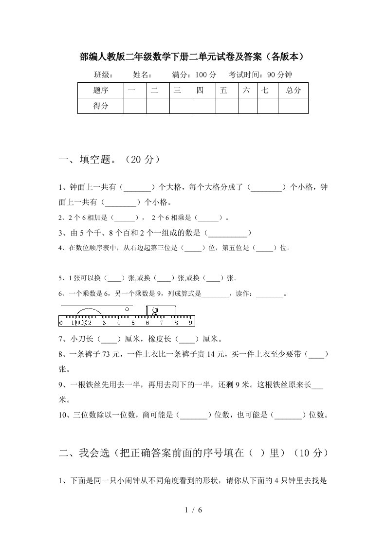 部编人教版二年级数学下册二单元试卷及答案各版本