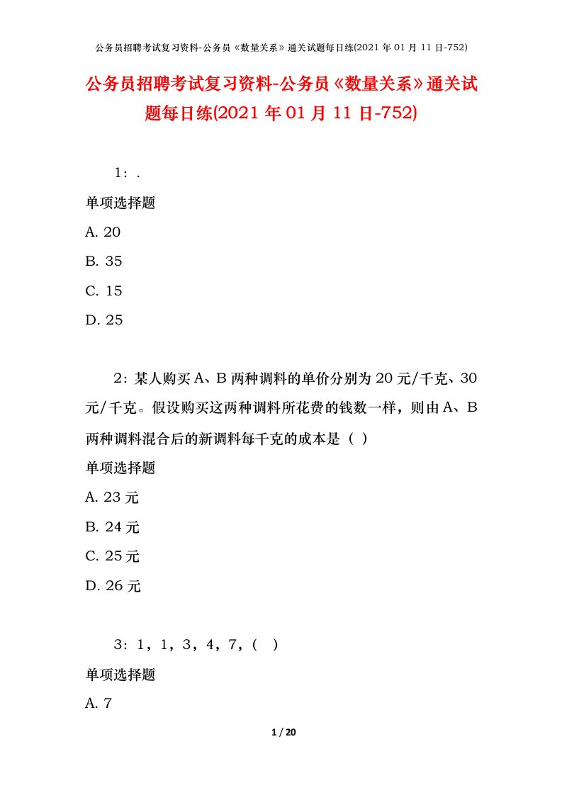 公务员招聘考试复习资料-公务员数量关系通关试题每日练2021年01月11日-752