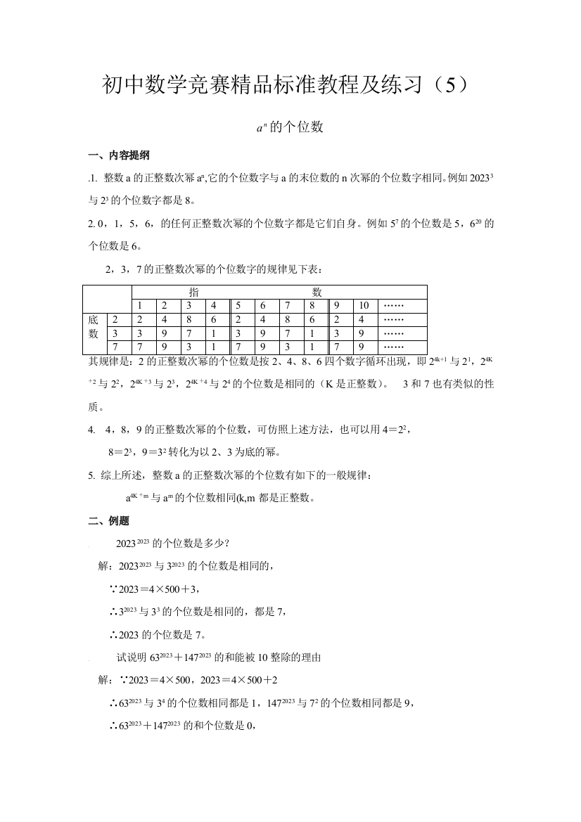 2023年初中数学竞赛精品标准教程及练习an的个位数