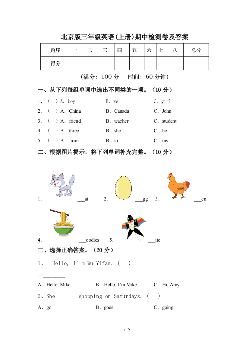 北京版三年级英语(上册)期中检测卷及答案