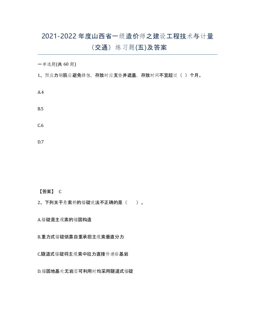 2021-2022年度山西省一级造价师之建设工程技术与计量交通练习题五及答案