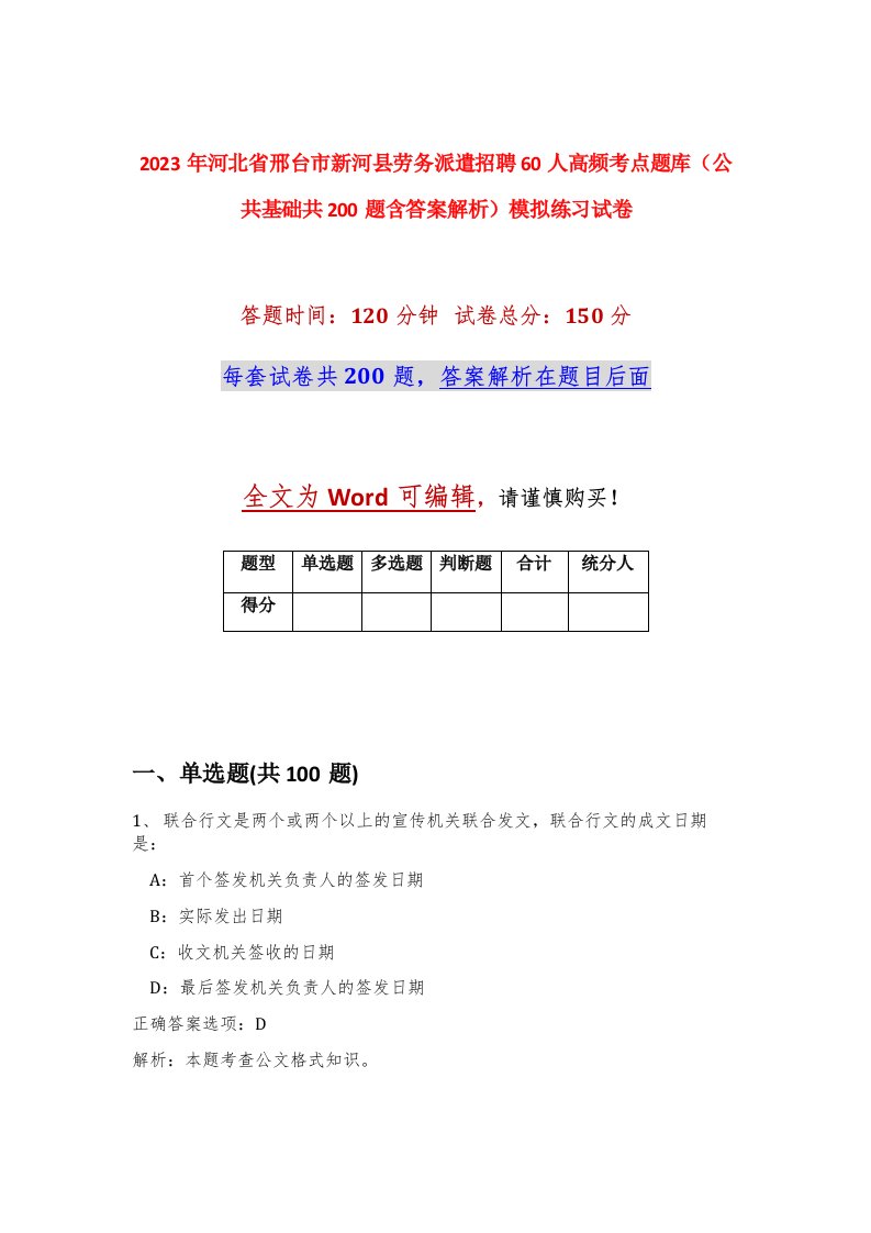 2023年河北省邢台市新河县劳务派遣招聘60人高频考点题库公共基础共200题含答案解析模拟练习试卷