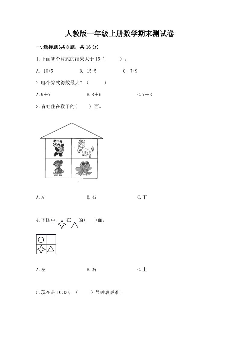 人教版一年级上册数学期末测试卷含完整答案【历年真题】