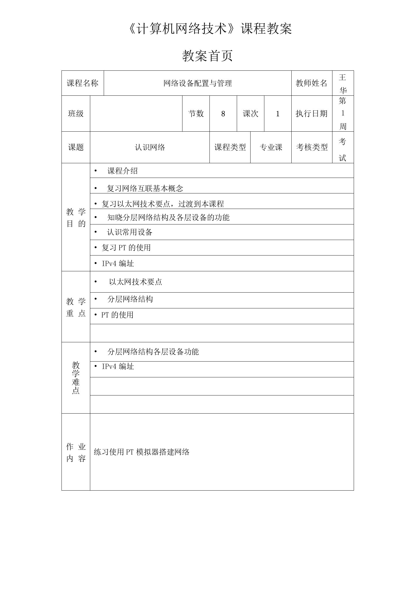 《网络设备配置与管理》交换教案汇总