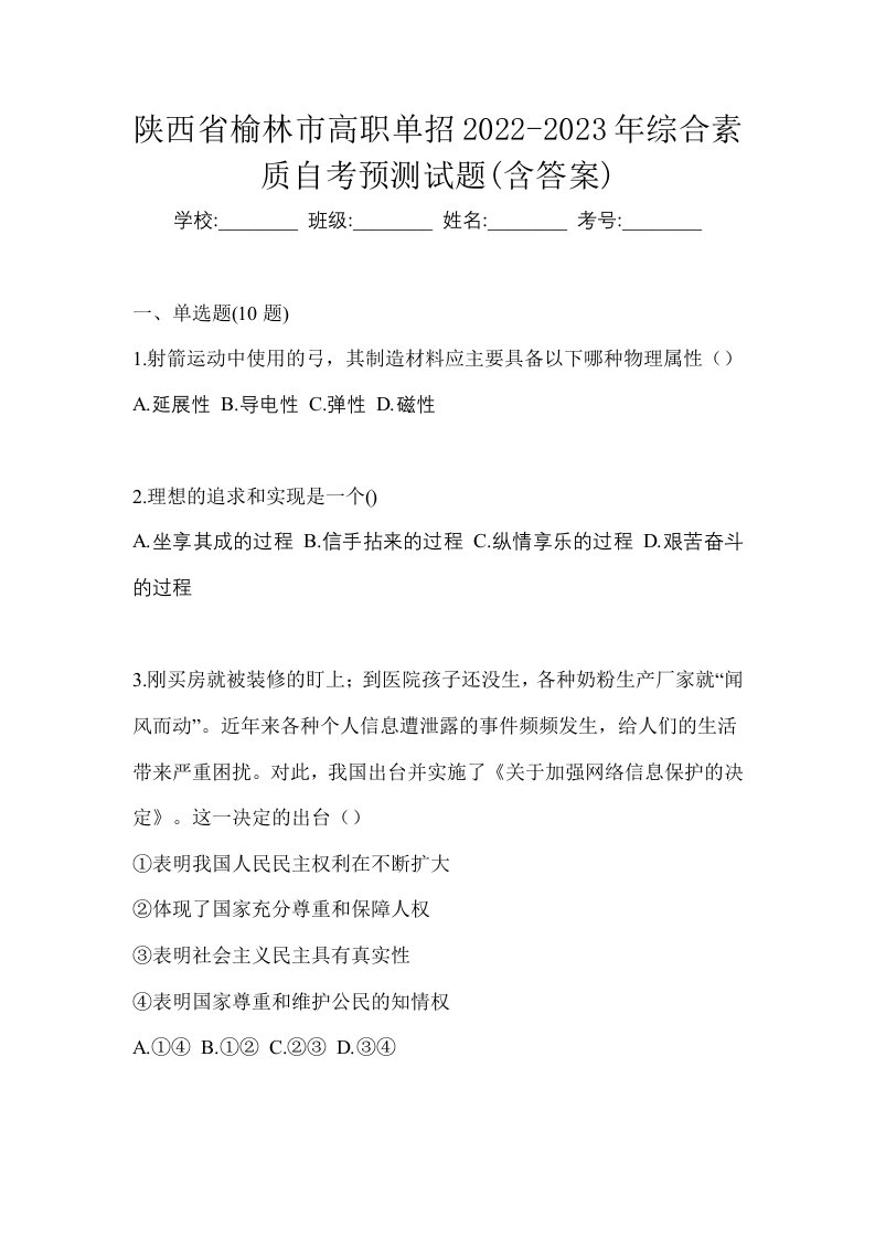 陕西省榆林市高职单招2022-2023年综合素质自考预测试题含答案