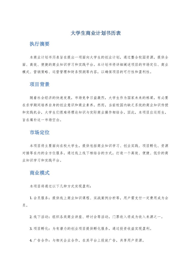 大学生商业计划书历表