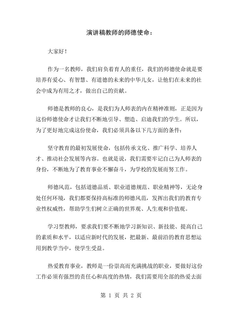 演讲稿教师的师德使命