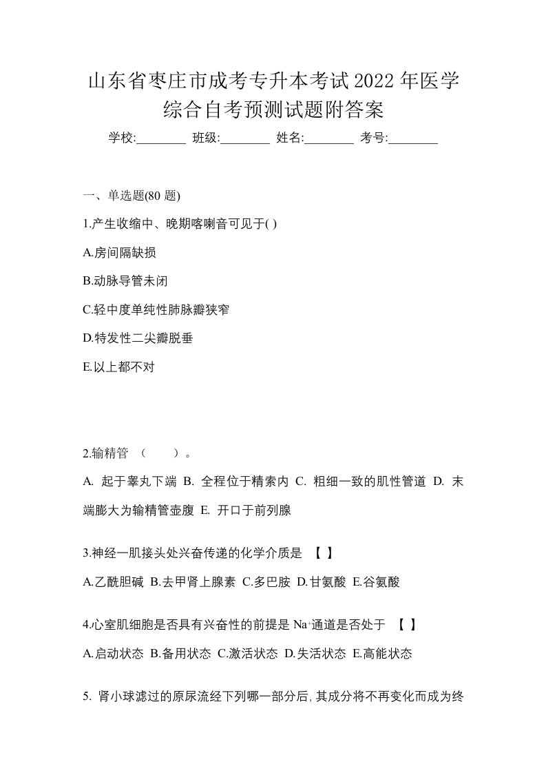 山东省枣庄市成考专升本考试2022年医学综合自考预测试题附答案