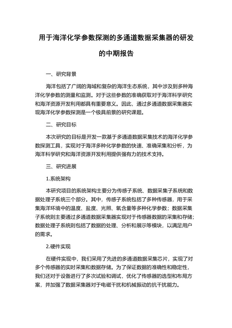 用于海洋化学参数探测的多通道数据采集器的研发的中期报告