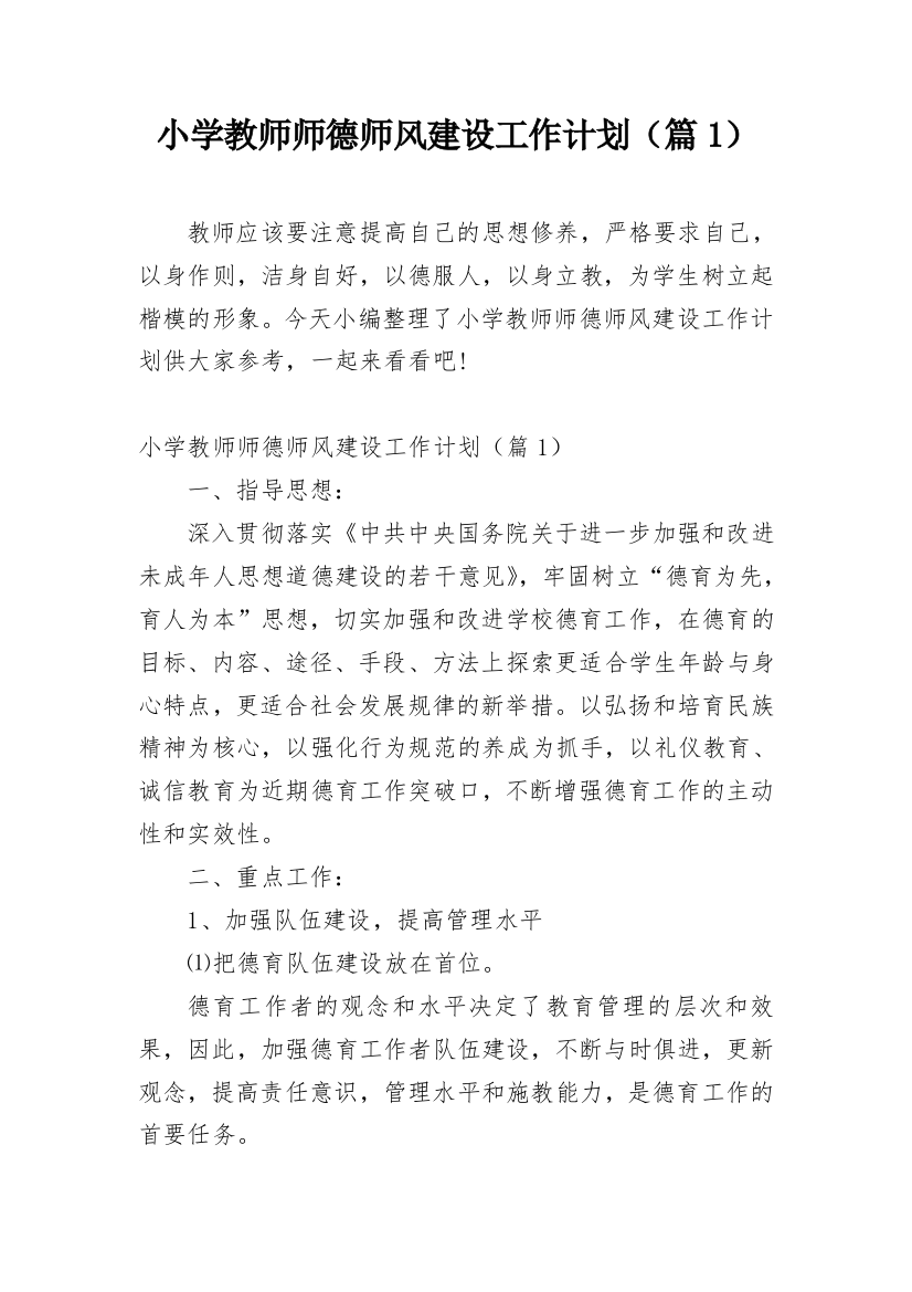 小学教师师德师风建设工作计划（篇1）