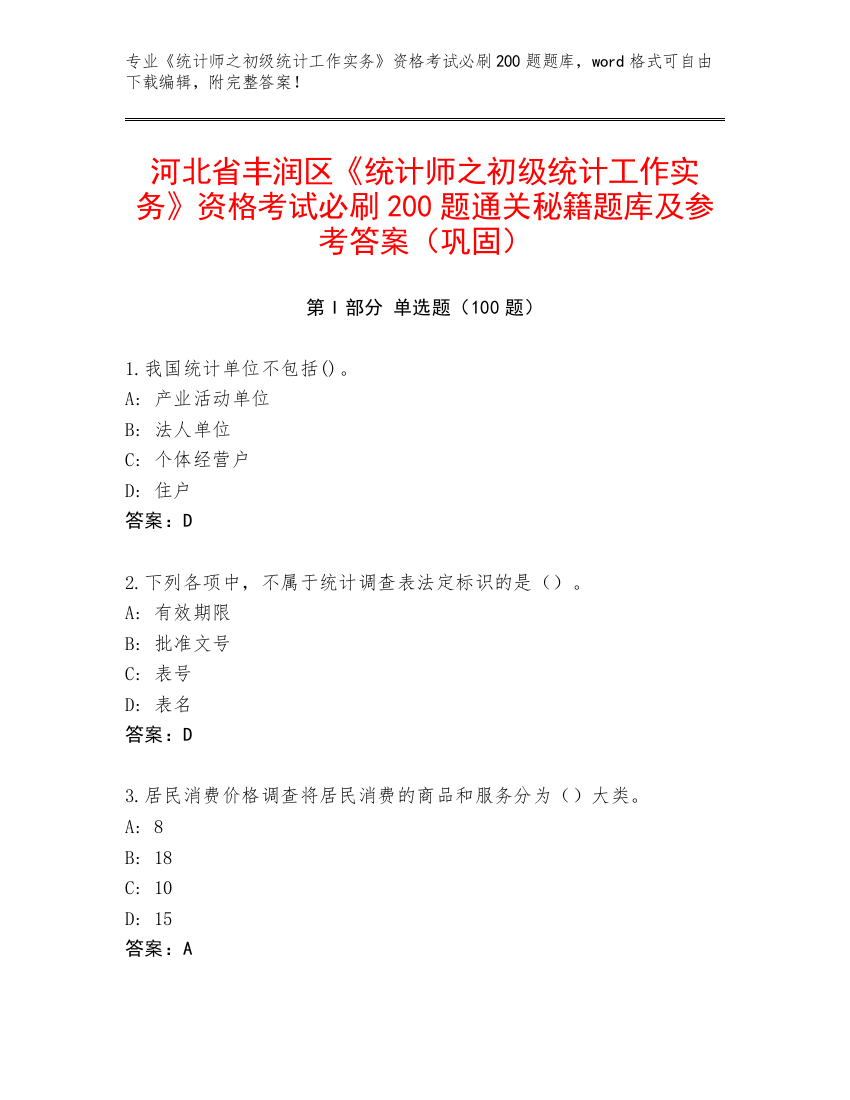 河北省丰润区《统计师之初级统计工作实务》资格考试必刷200题通关秘籍题库及参考答案（巩固）