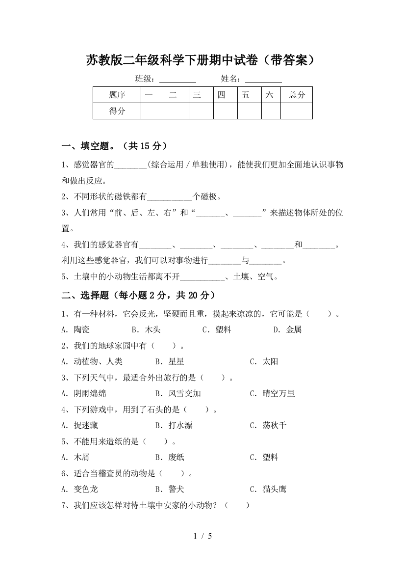 苏教版二年级科学下册期中试卷(带答案)