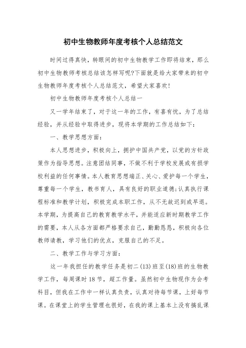 教学总结_初中生物教师年度考核个人总结范文