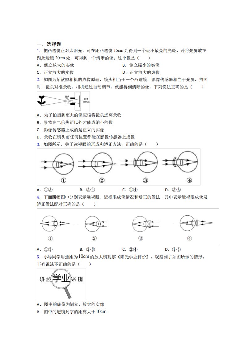 (常考题)人教版初中物理八年级上册第五章《透镜及其应用》测试(含答案解析)(4)