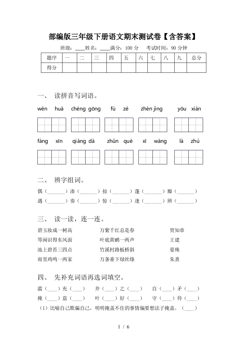 部编版三年级下册语文期末测试卷【含答案】