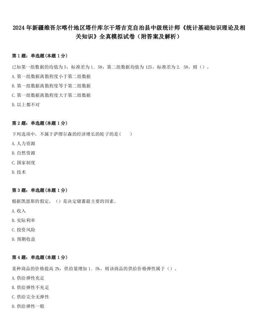 2024年新疆维吾尔喀什地区塔什库尔干塔吉克自治县中级统计师《统计基础知识理论及相关知识》全真模拟试卷（附答案及解析）