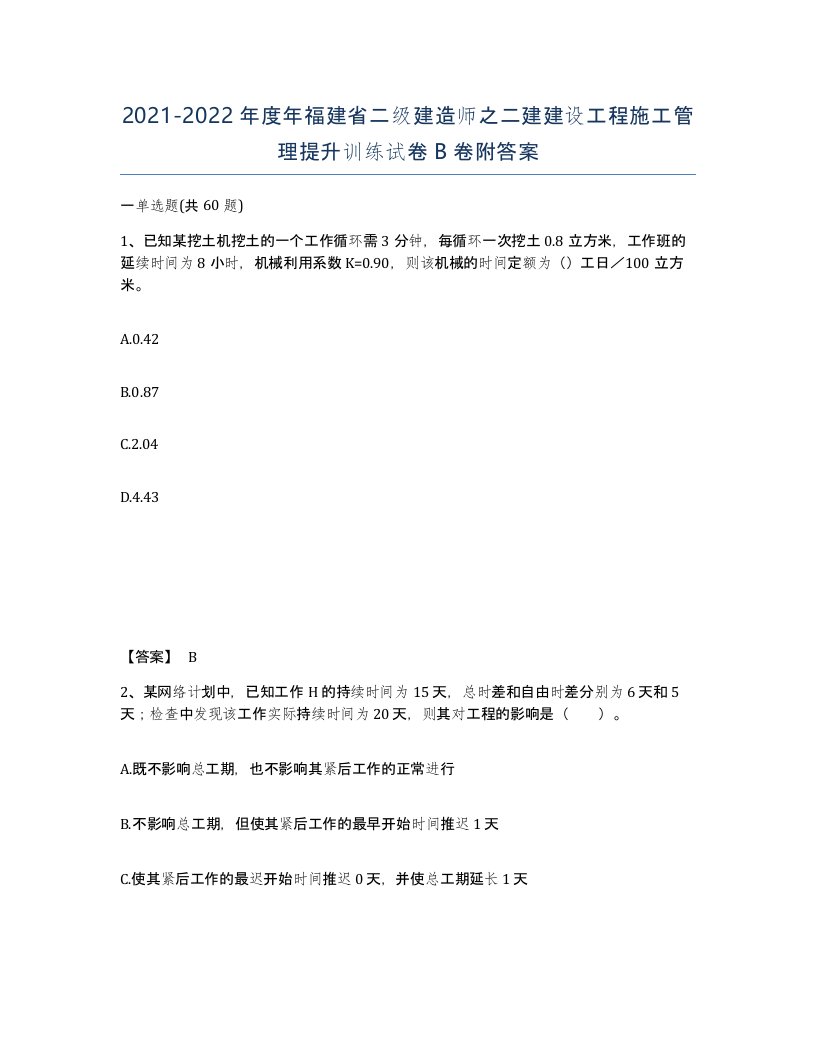 2021-2022年度年福建省二级建造师之二建建设工程施工管理提升训练试卷B卷附答案