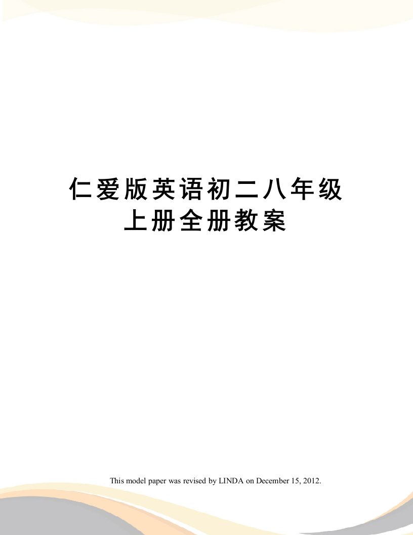 仁爱版英语初二八年级上册全册教案