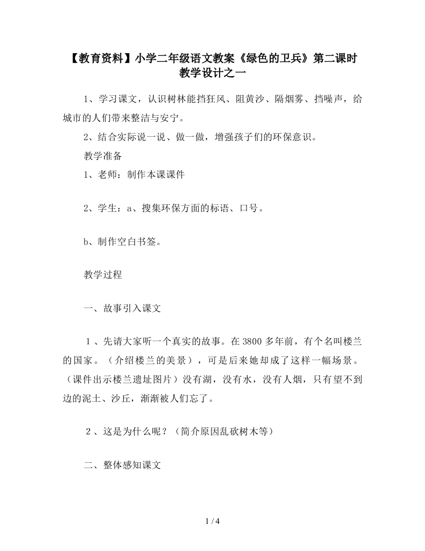 【教育资料】小学二年级语文教案《绿色的卫兵》第二课时教学设计之一