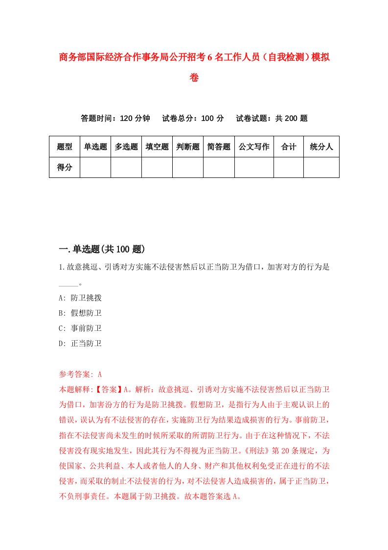 商务部国际经济合作事务局公开招考6名工作人员自我检测模拟卷7