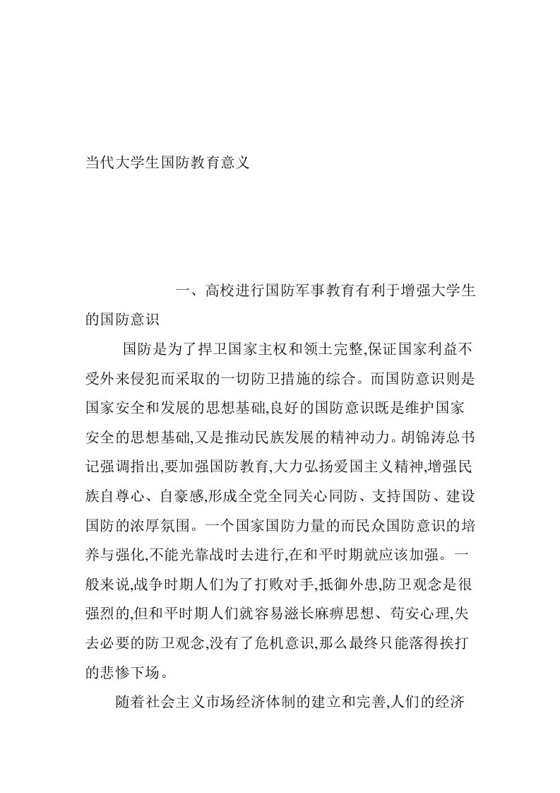 学习当代大学生国防教育的体会和意义