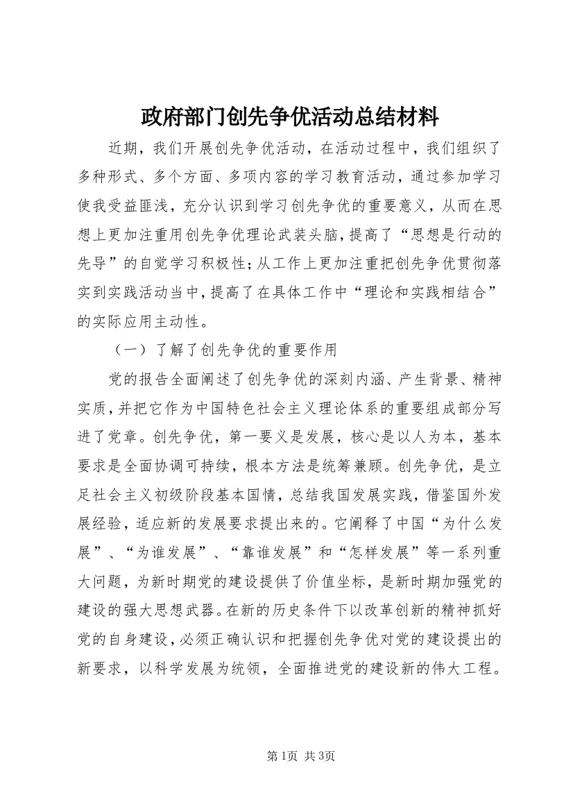 政府部门创先争优活动总结材料