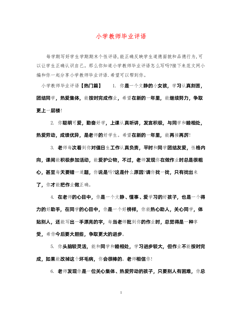 2022年小学教师毕业评语