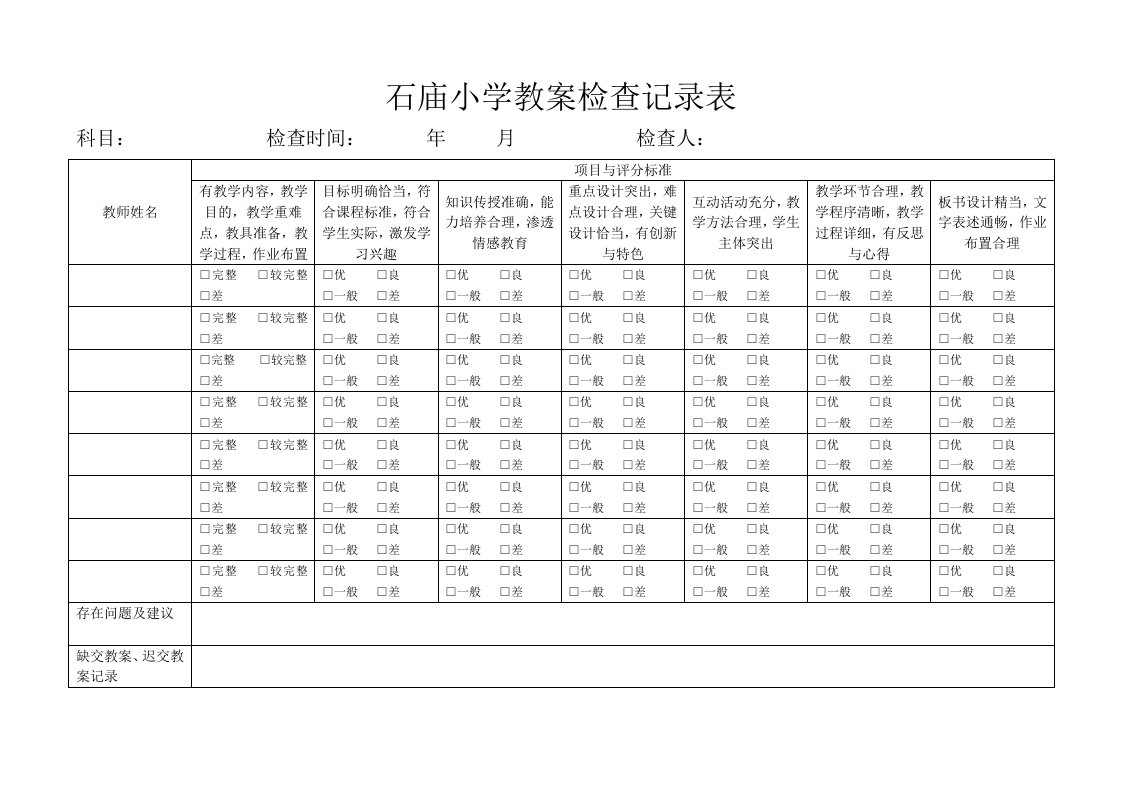 小学教案检查记录表