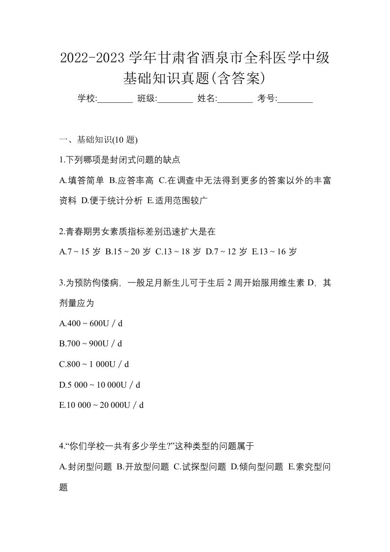 2022-2023学年甘肃省酒泉市全科医学中级基础知识真题含答案